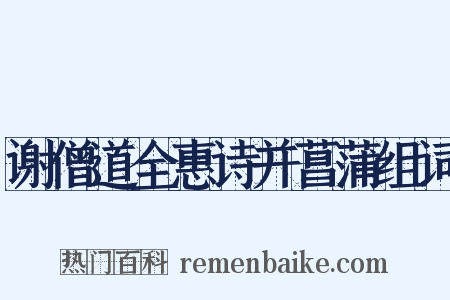 谢僧道全惠诗并菖蒲组词是什么意思的图片